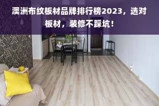 澳洲布纹板材品牌排行榜2023，选对板材，装修不踩坑！