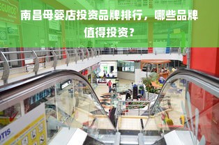 南昌母婴店投资品牌排行，哪些品牌值得投资？