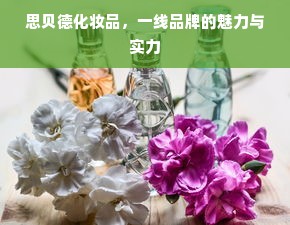 思贝德化妆品，一线品牌的魅力与实力
