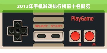 2013年手机游戏排行榜前十名概览