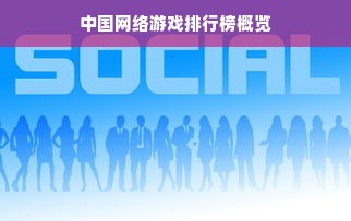 中国网络游戏排行榜概览