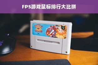 FPS游戏鼠标排行大比拼
