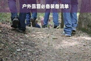 户外露营必备装备清单