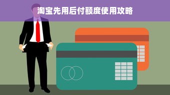 淘宝先用后付额度使用攻略