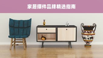 家居摆件品牌精选指南