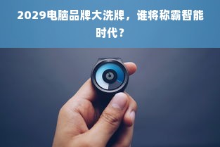 2029电脑品牌大洗牌，谁将称霸智能时代？