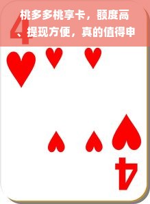 桃多多桃享卡，额度高、提现方便，真的值得申请吗？