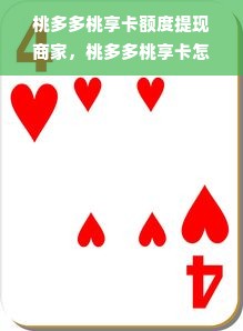 桃多多桃享卡额度提现商家，桃多多桃享卡怎么样额度高？