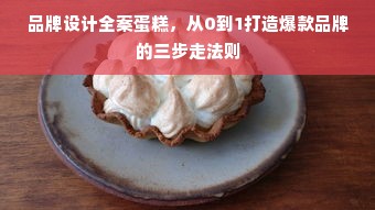 品牌设计全案蛋糕，从0到1打造爆款品牌的三步走法则