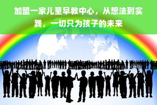加盟一家儿童早教中心，从想法到实践，一切只为孩子的未来