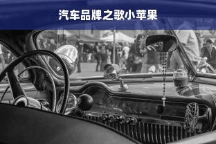 汽车品牌之歌小苹果