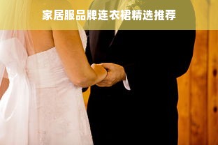 家居服品牌连衣裙精选推荐