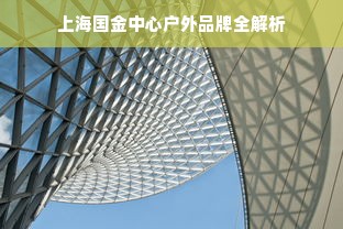 上海国金中心户外品牌全解析