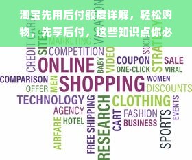 淘宝先用后付额度详解，轻松购物，先享后付，这些知识点你必须知道！