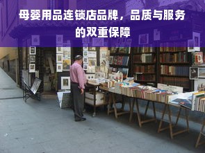 母婴用品连锁店品牌，品质与服务的双重保障
