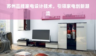 苏州品牌家电设计技术，引领家电创新潮流