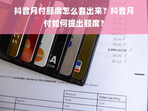 抖音月付额度怎么套出来？抖音月付如何提出额度？