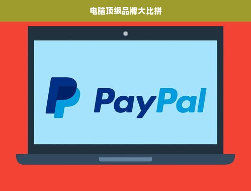 电脑顶级品牌大比拼