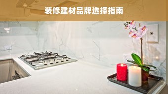 装修建材品牌选择指南