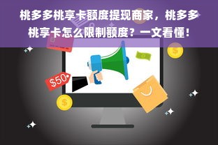 桃多多桃享卡额度提现商家，桃多多桃享卡怎么限制额度？一文看懂！