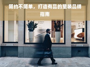 简约不简单，打造有品的童装品牌指南