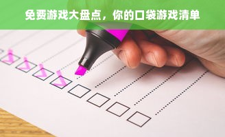 免费游戏大盘点，你的口袋游戏清单