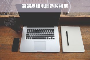 高端品牌电脑选购指南