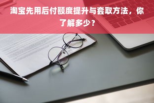 淘宝先用后付额度提升与套取方法，你了解多少？