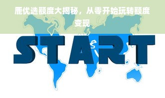 鹿优选额度大揭秘，从零开始玩转额度变现