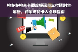 桃多多桃享卡额度提现与支付限制全解析，商家与持卡人必读指南