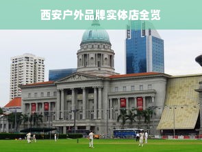 西安户外品牌实体店全览