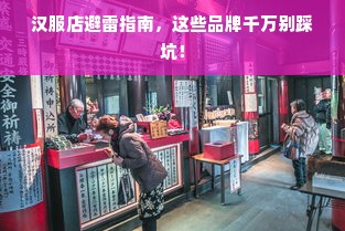 汉服店避雷指南，这些品牌千万别踩坑！