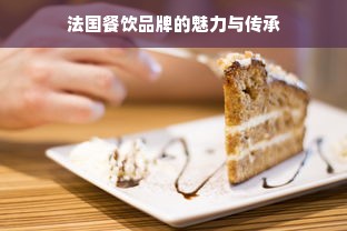 法国餐饮品牌的魅力与传承