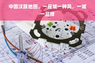 中国汉服地图，一座城一种风，一城一品牌