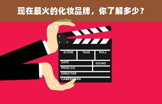 现在最火的化妆品牌，你了解多少？