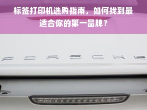标签打印机选购指南，如何找到最适合你的第一品牌？