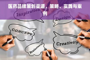 医药品牌策划渠道，策略、实践与案例