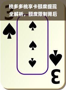 桃多多桃享卡额度提现全解析，额度限制背后的秘密与提升技巧