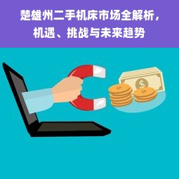 楚雄州二手机床市场全解析，机遇、挑战与未来趋势