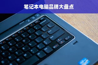 笔记本电脑品牌大盘点