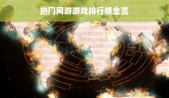 热门网游游戏排行榜全览