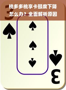 桃多多桃享卡额度下降怎么办？全面解析原因与应对策略