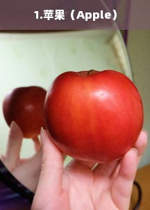 1.苹果（Apple）