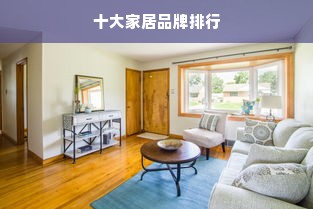 十大家居品牌排行