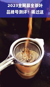 2023全网最全茶叶品牌号测评！喝过这8款才敢说真香