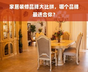 家居装修品牌大比拼，哪个品牌最适合你？