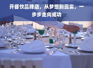 开餐饮品牌店，从梦想到现实，一步步走向成功