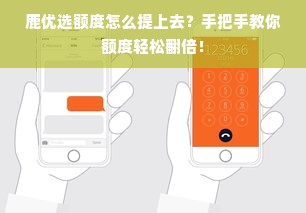 鹿优选额度怎么提上去？手把手教你额度轻松翻倍！