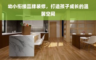 幼小衔接品牌装修，打造孩子成长的温馨空间
