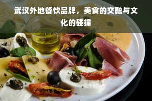 武汉外地餐饮品牌，美食的交融与文化的碰撞